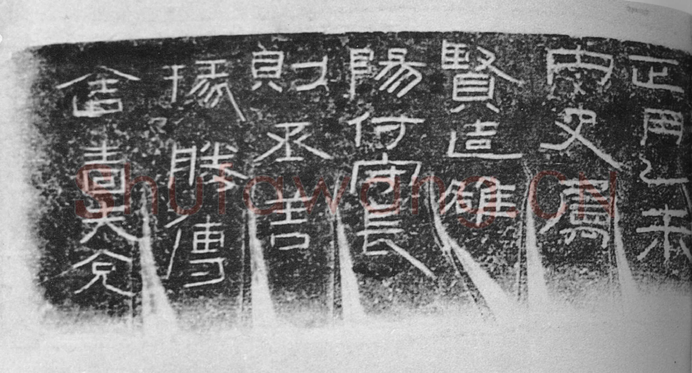 阳泉使者舍熏炉铭汉金石作品欣赏,摘自秦汉阳泉使者舍熏炉铭