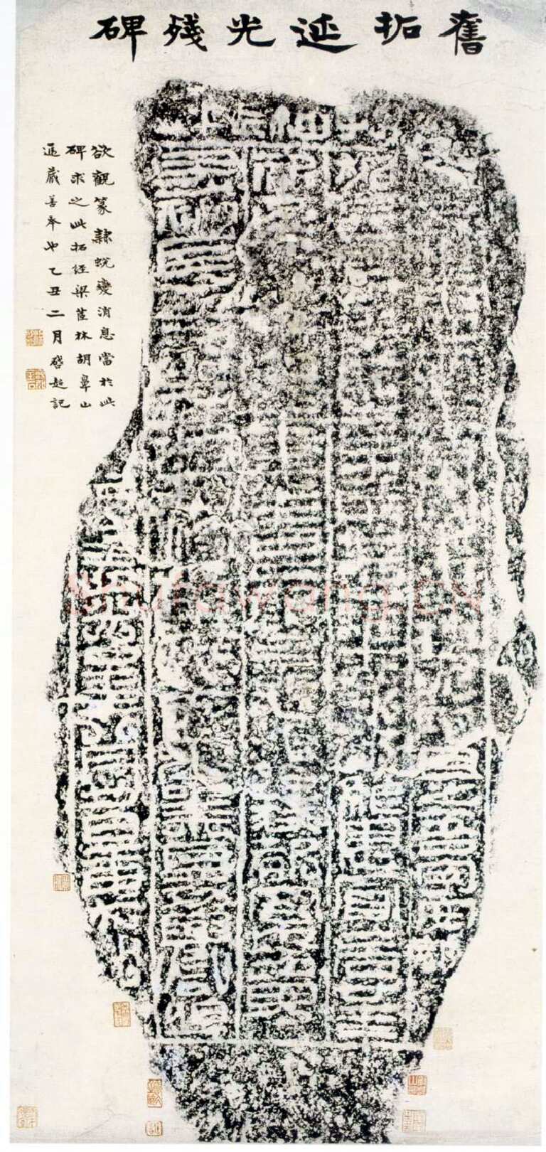 延光残碑汉金石作品欣赏,摘自秦汉延光残碑