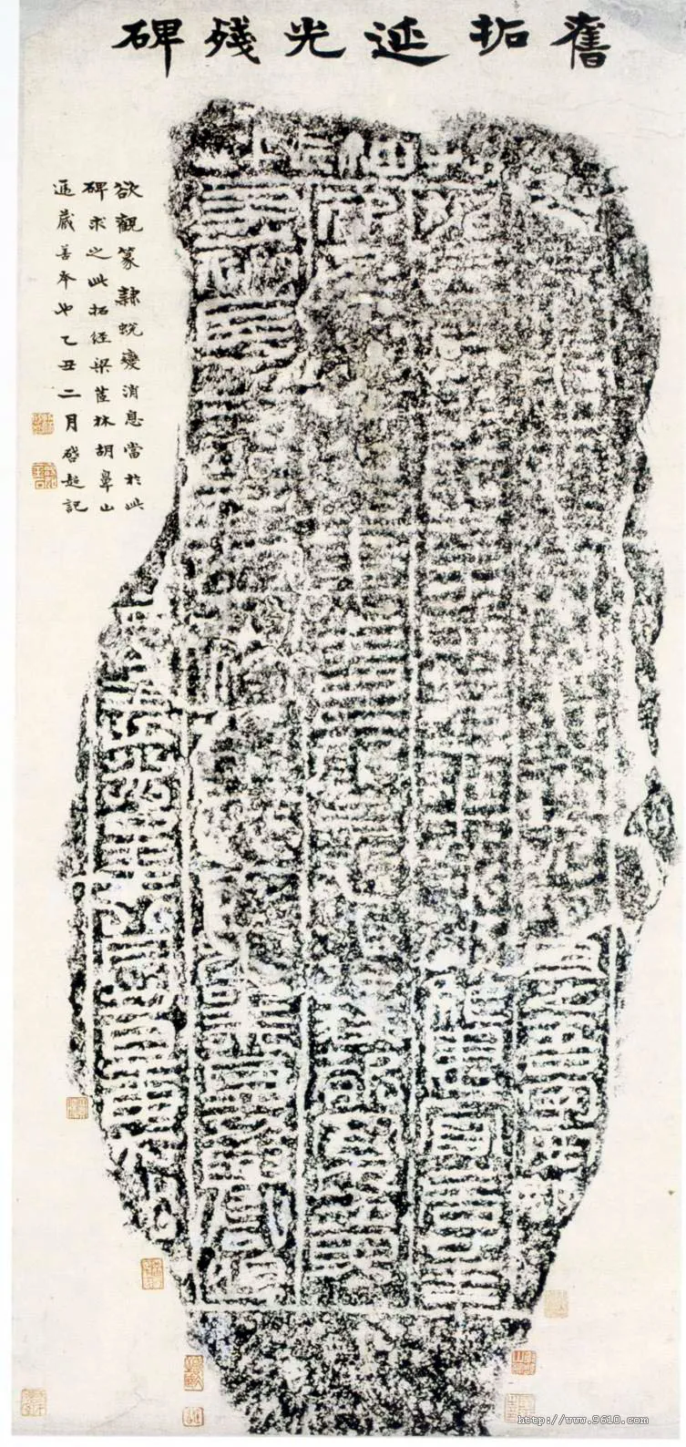 延光残碑汉金石作品欣赏,摘自秦汉延光残碑