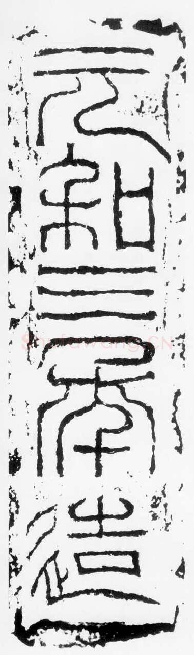元和三年题记汉金石作品欣赏,摘自秦汉元和三年题记