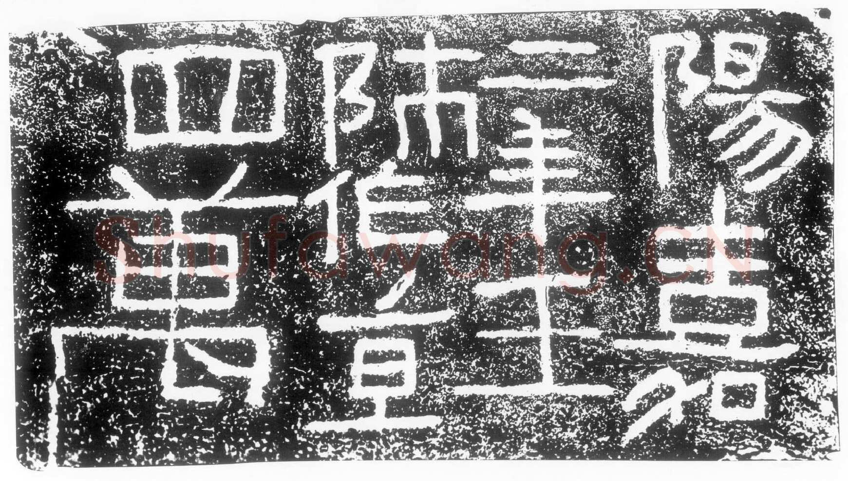 阳嘉二年题记汉金石作品欣赏,摘自秦汉阳嘉二年题记