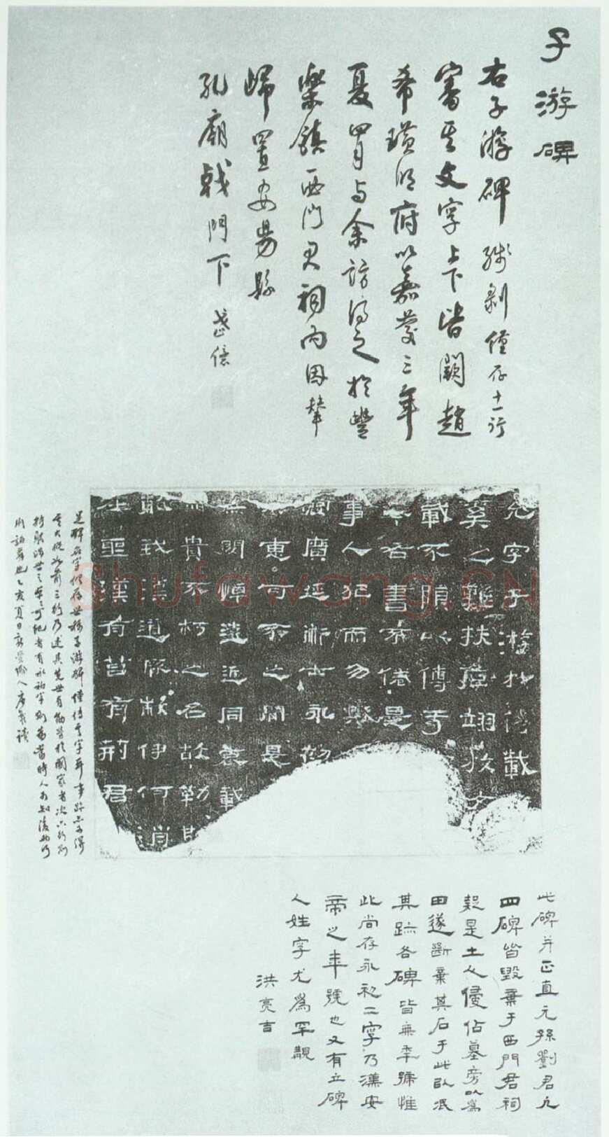 子游残碑汉金石作品欣赏,摘自秦汉子游残碑