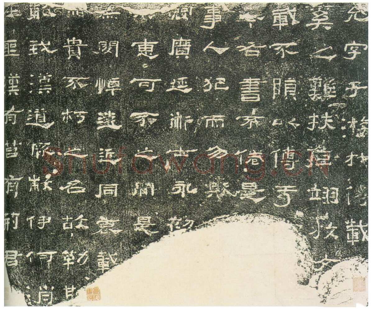 子游残碑汉金石作品欣赏,摘自秦汉子游残碑