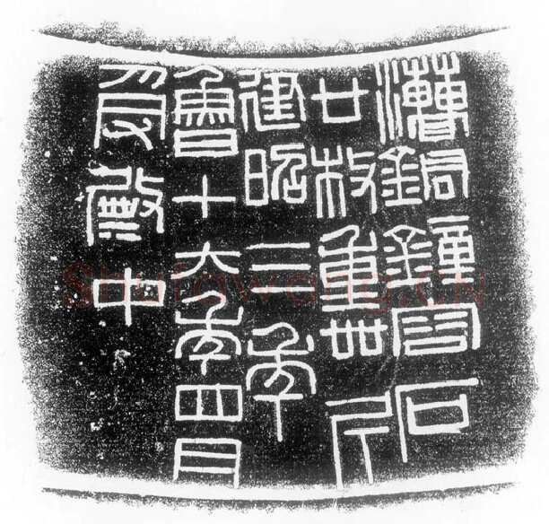 汉钟铭文汉金石作品欣赏,摘自秦汉汉钟铭文
