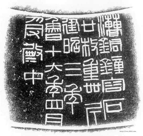 汉钟铭文汉金石作品欣赏,摘自秦汉汉钟铭文