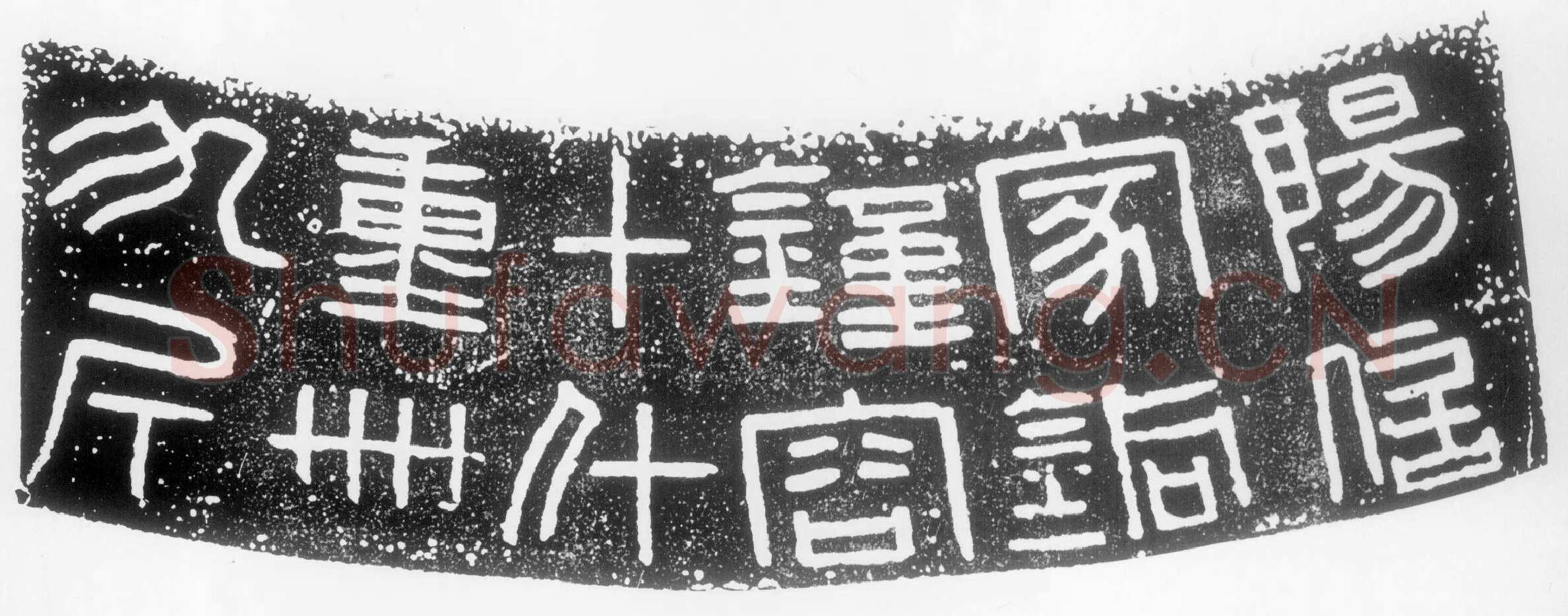 汉钟铭文汉金石作品欣赏,摘自秦汉汉钟铭文