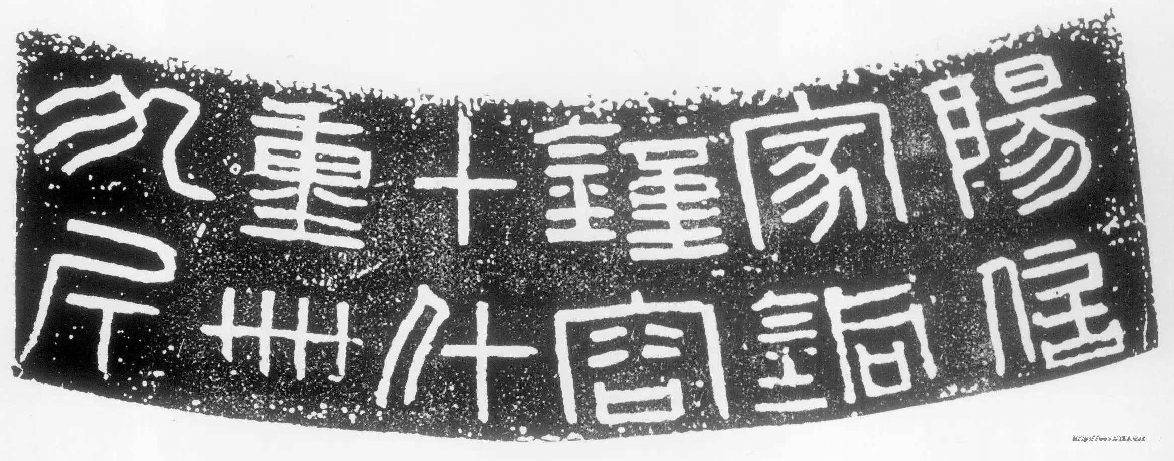 汉钟铭文汉金石作品欣赏,摘自秦汉汉钟铭文