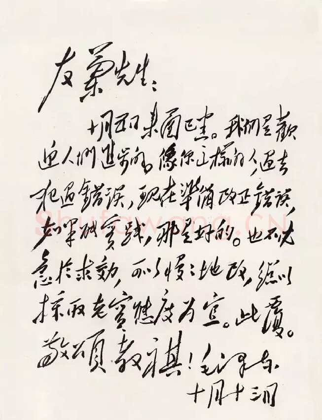 毛泽东《致冯友兰》1949