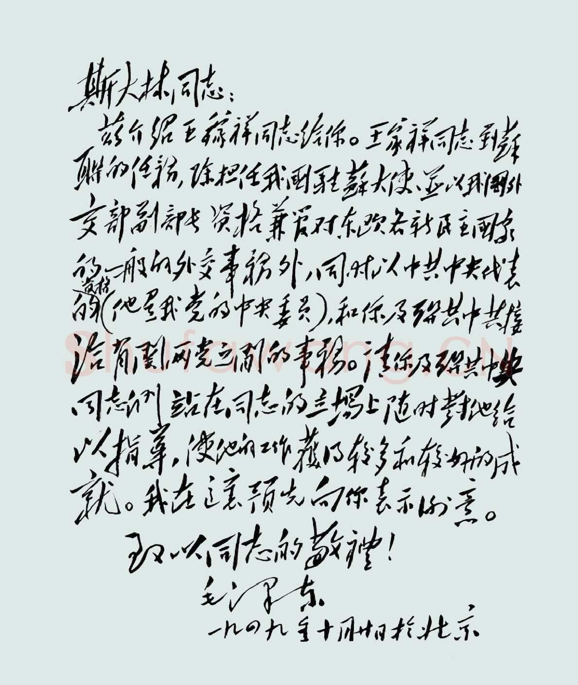 毛泽东《致斯大林》1949