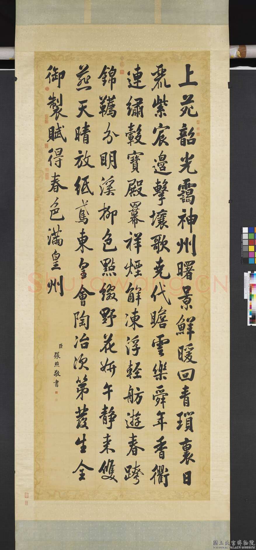 张照《御制赋得春色满皇州诗轴》纸本行书 340×133.5cm 台北故宫博物院藏
