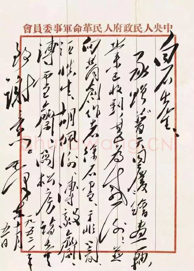 毛泽东《致齐白石》1952
