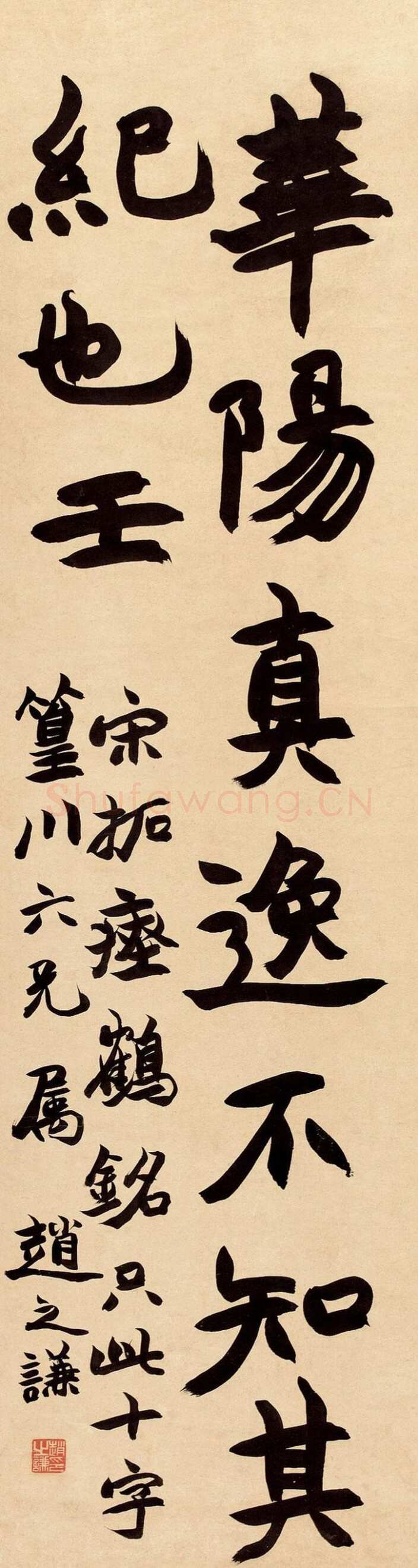 赵之谦《临瘗鹤铭》107×28.5cm 匡时2011春拍