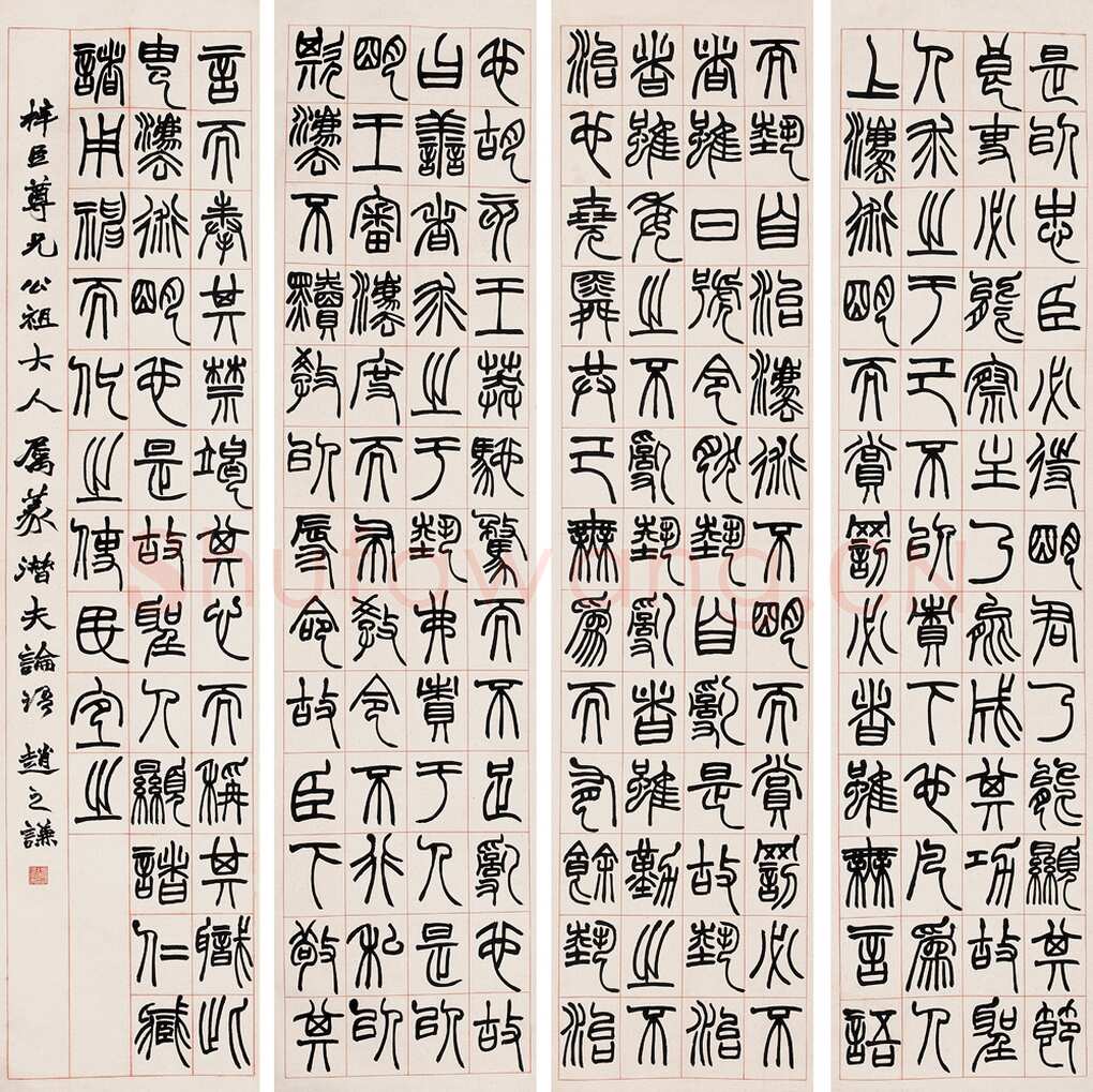 赵之谦《篆书节录潜夫论四条屏》246.5×59cm×4 中国嘉德国际2005春拍