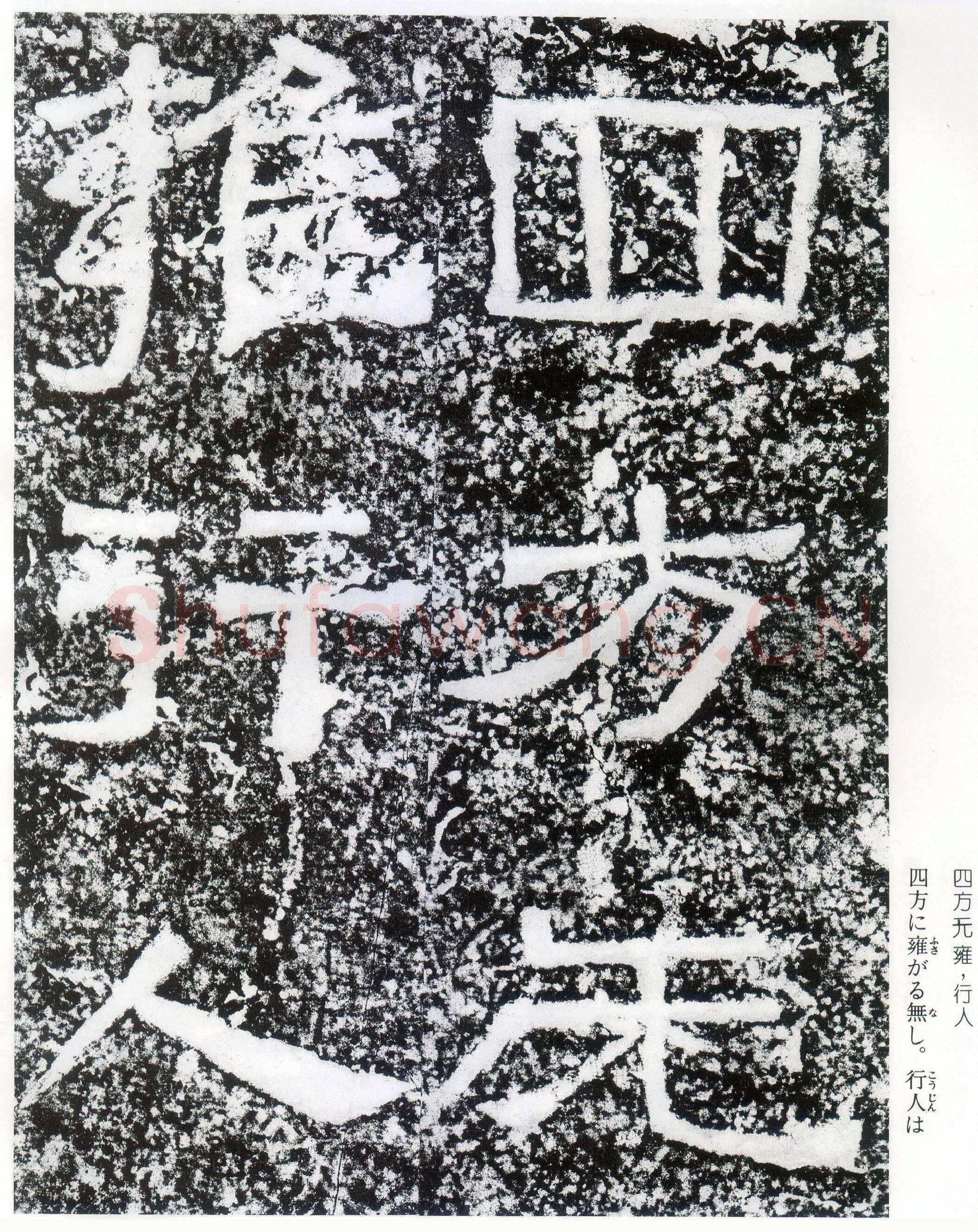 西狭颂秦汉墨迹作品欣赏,摘自秦汉西狭颂