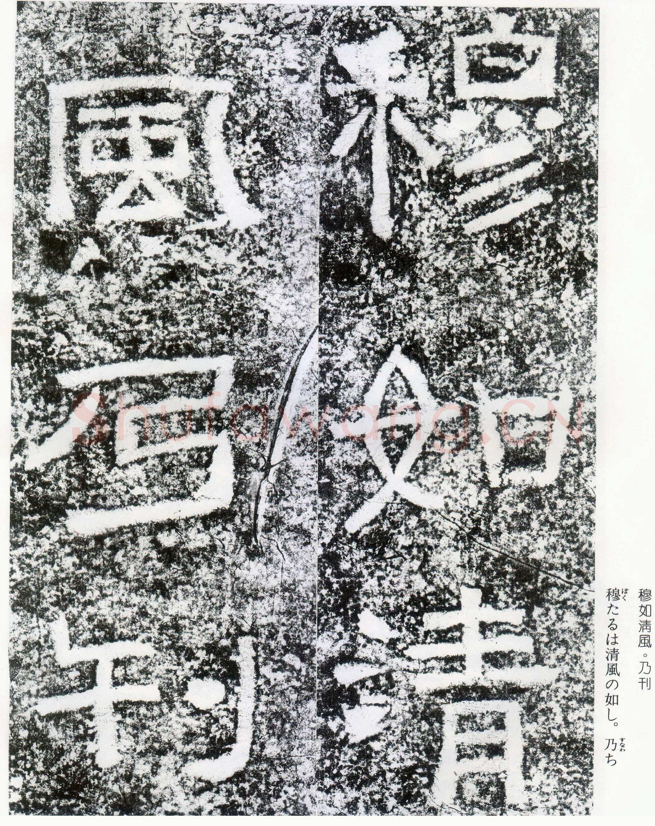 西狭颂秦汉墨迹作品欣赏,摘自秦汉西狭颂