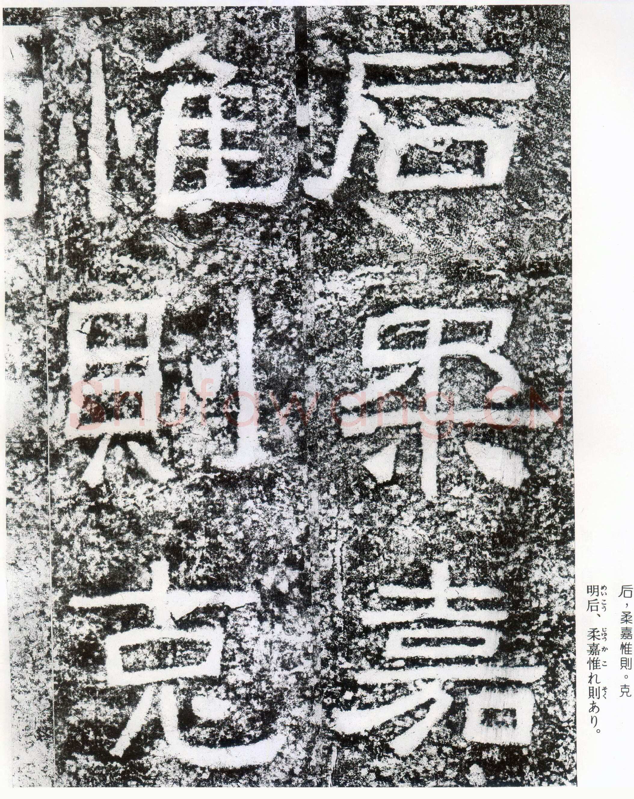 西狭颂秦汉墨迹作品欣赏,摘自秦汉西狭颂