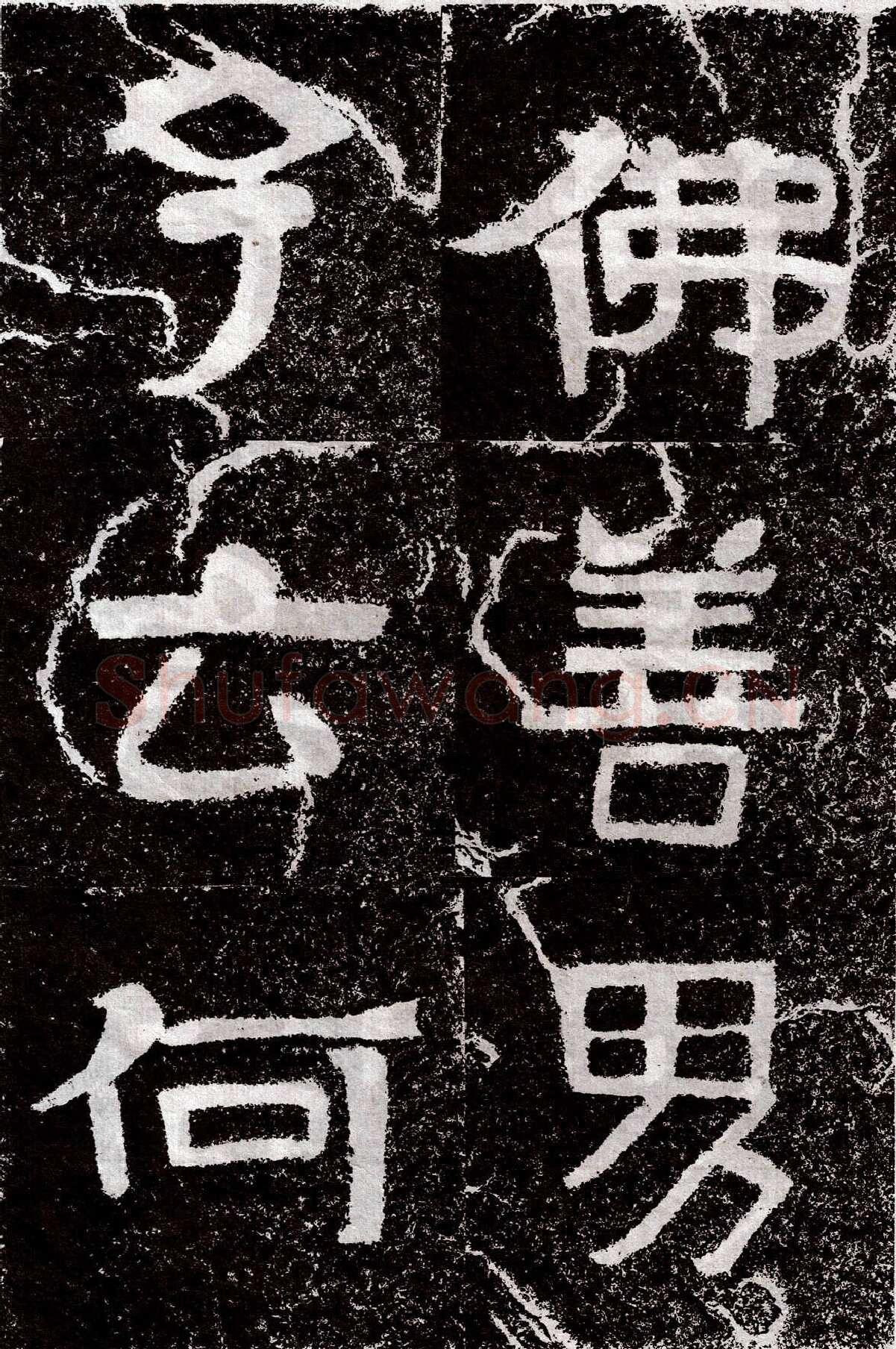铁山摩崖石刻前秦北朝碑刻碑拓,摘自前秦北朝铁山摩崖石刻