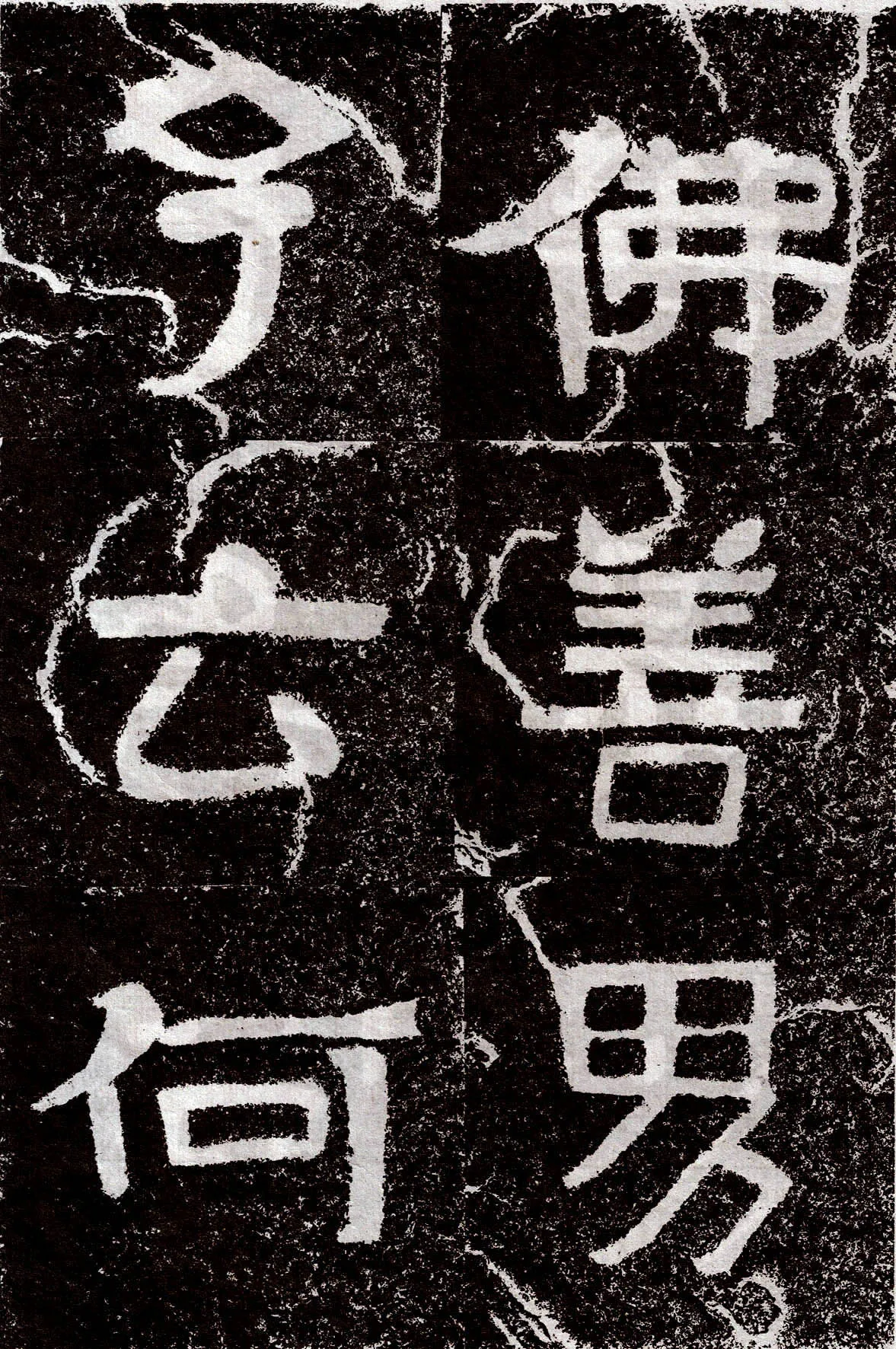 铁山摩崖石刻前秦北朝碑刻碑拓,摘自前秦北朝铁山摩崖石刻