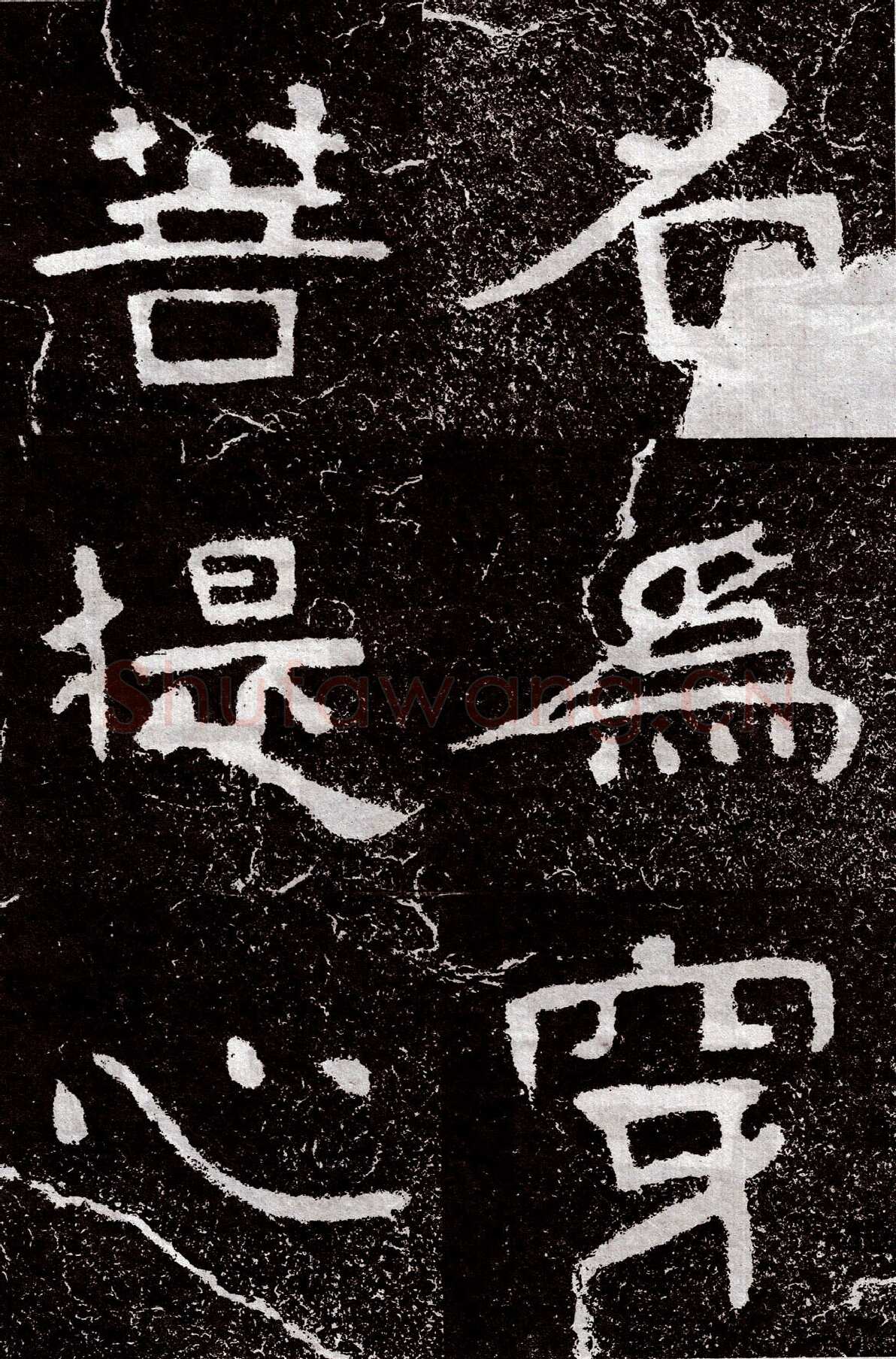 铁山摩崖石刻前秦北朝碑刻碑拓,摘自前秦北朝铁山摩崖石刻