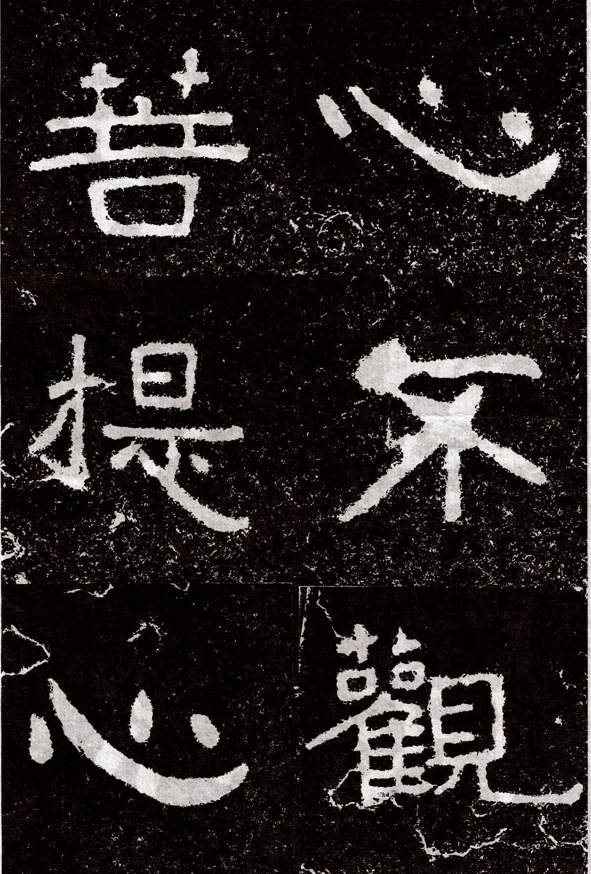 铁山摩崖石刻前秦北朝碑刻碑拓,摘自前秦北朝铁山摩崖石刻