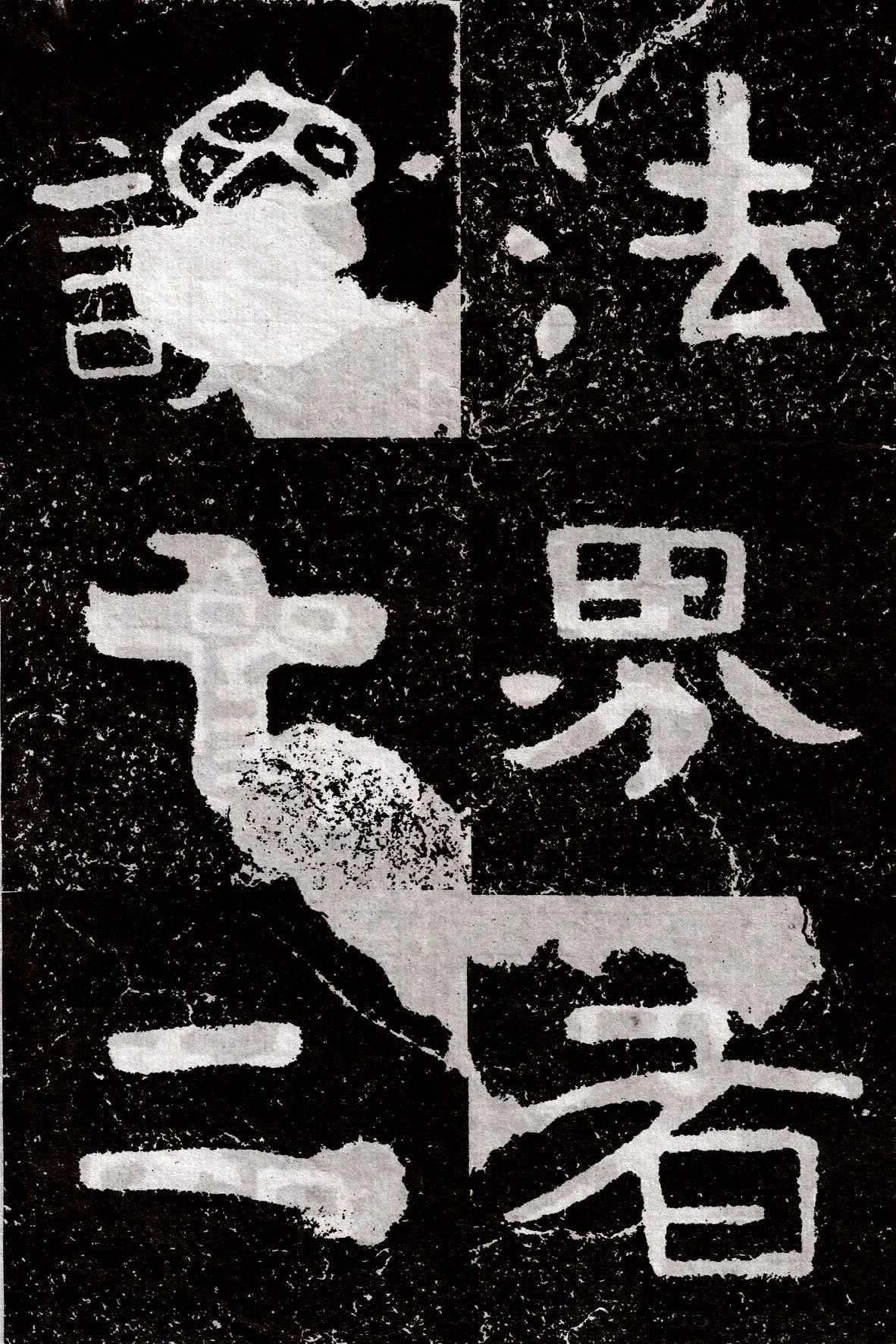 铁山摩崖石刻前秦北朝碑刻碑拓,摘自前秦北朝铁山摩崖石刻
