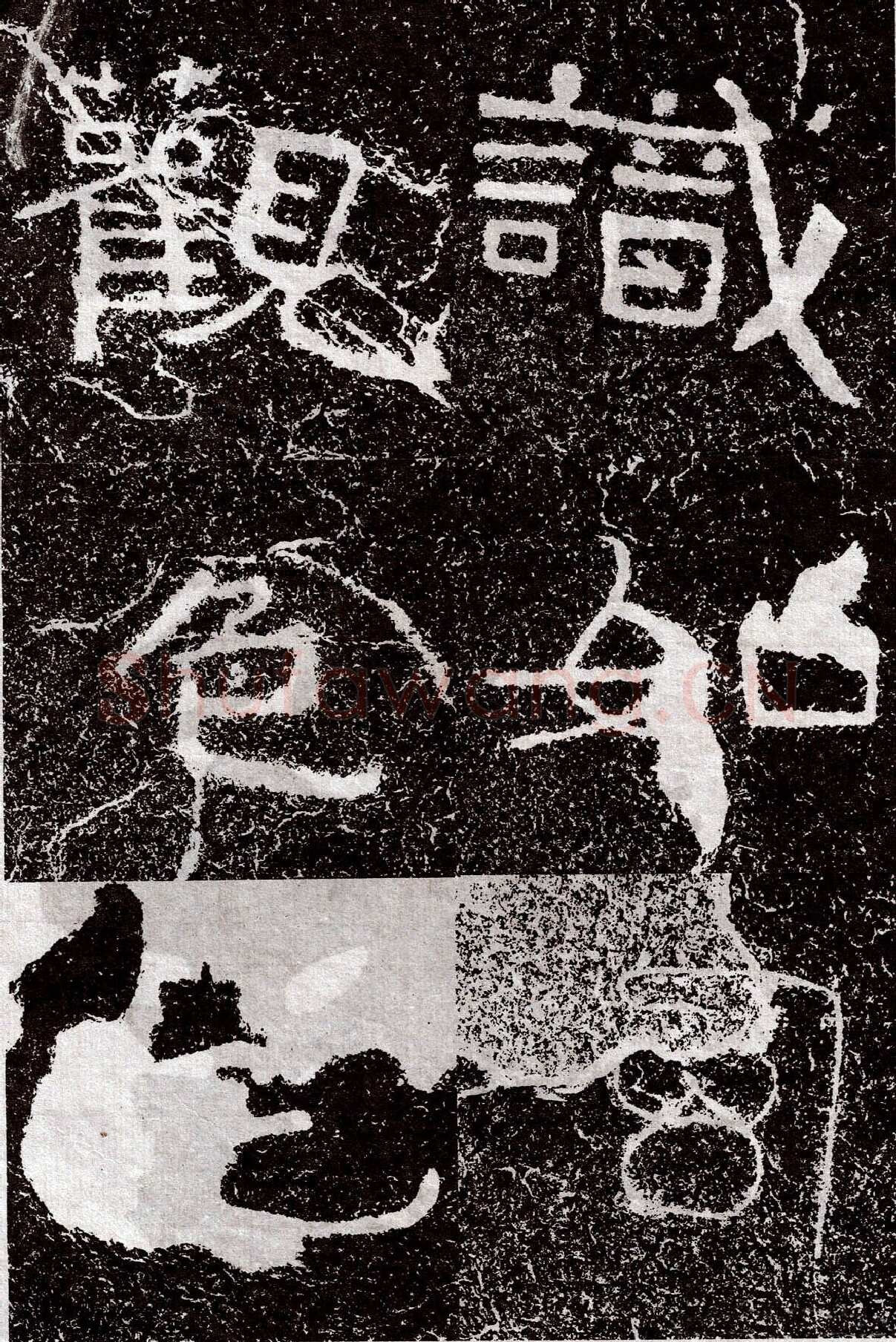 铁山摩崖石刻前秦北朝碑刻碑拓,摘自前秦北朝铁山摩崖石刻