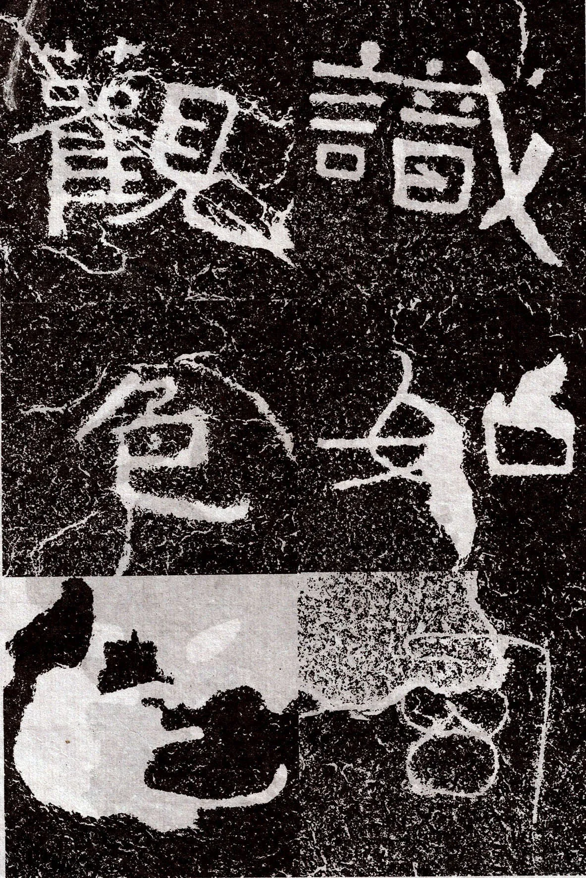 铁山摩崖石刻前秦北朝碑刻碑拓,摘自前秦北朝铁山摩崖石刻