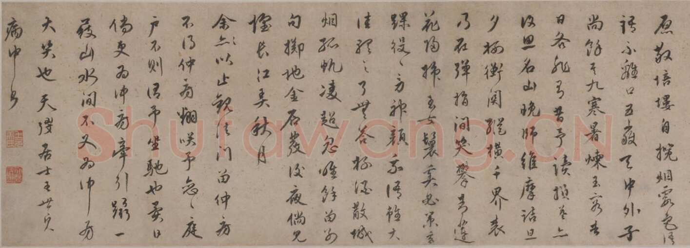 王世贞《行书赠王十岳诗卷》