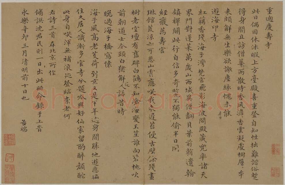 王绂《重过庆寿寺等诗帖》