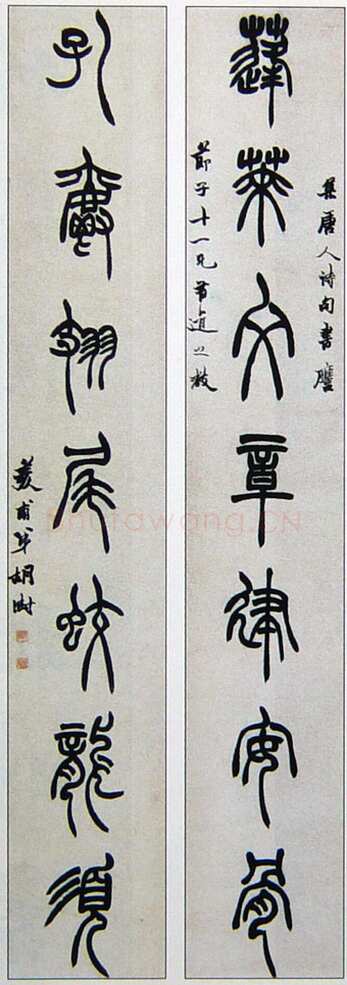 胡澍《篆书集唐人句七言联》