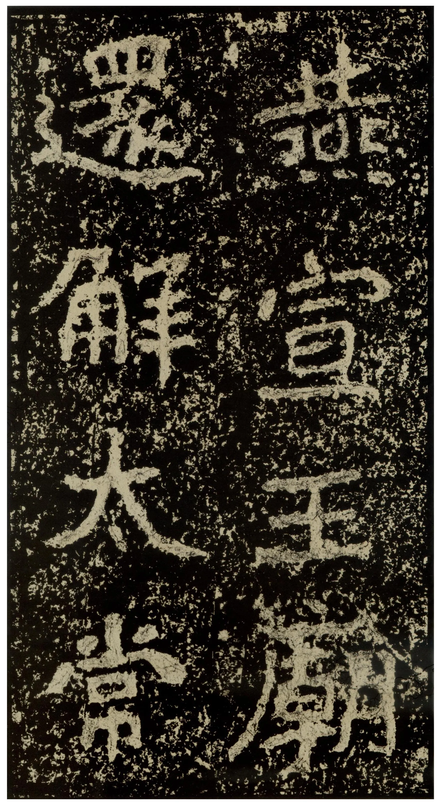 郑文公碑前秦北朝碑刻碑拓,摘自前秦北朝郑文公碑