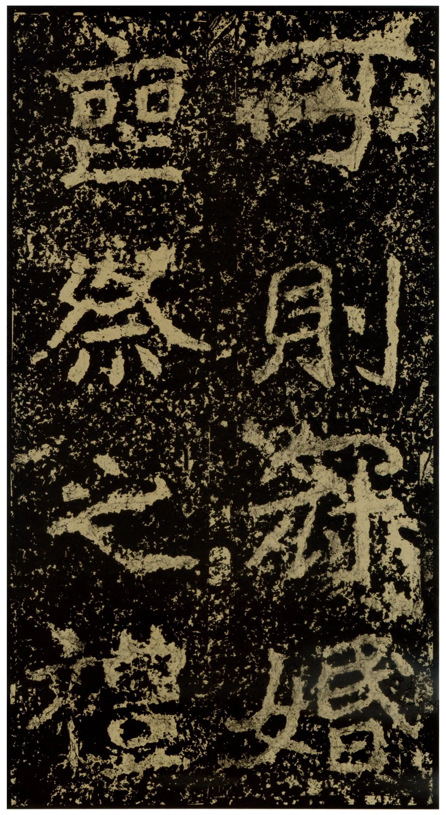 郑文公碑前秦北朝碑刻碑拓,摘自前秦北朝郑文公碑