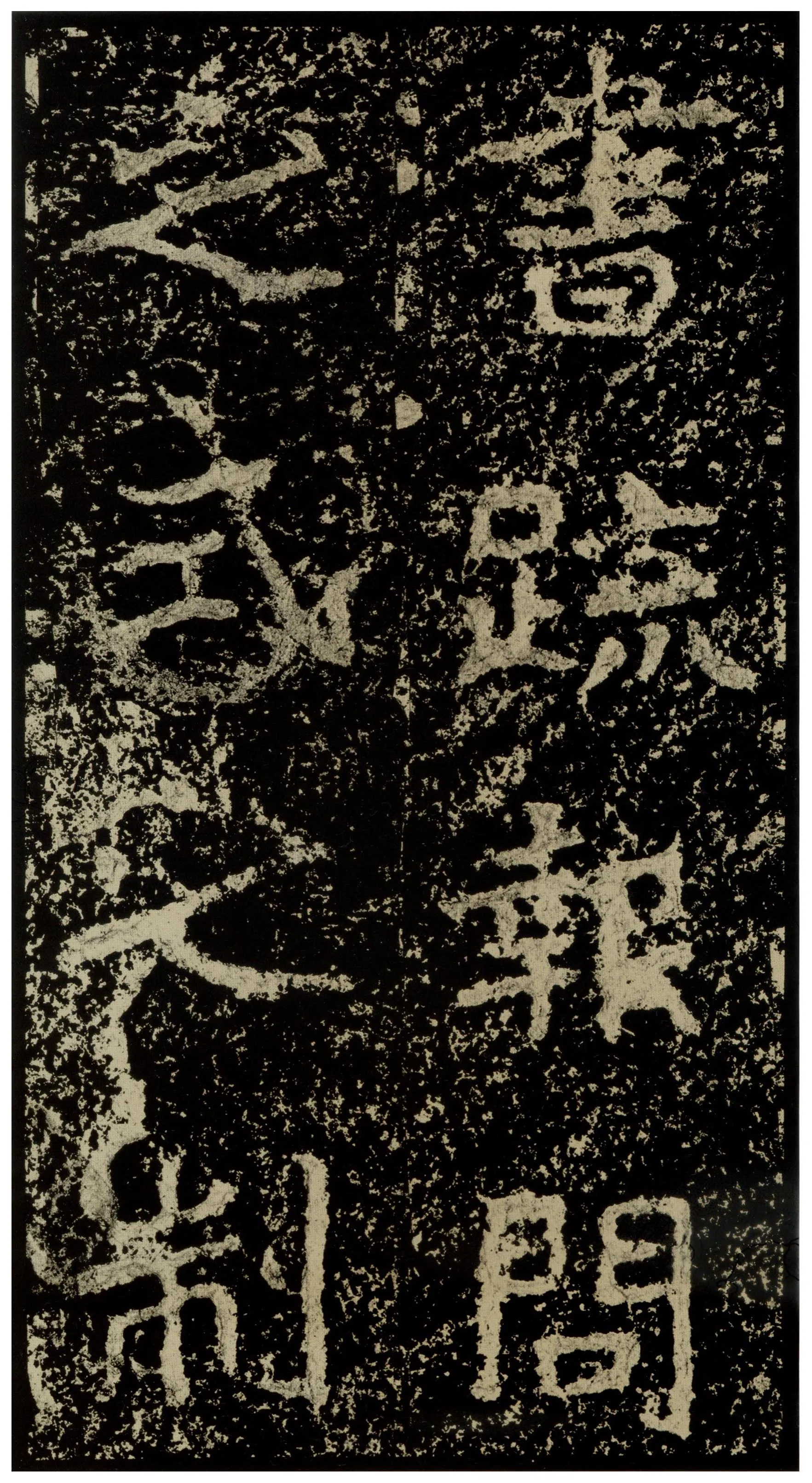 郑文公碑前秦北朝碑刻碑拓,摘自前秦北朝郑文公碑