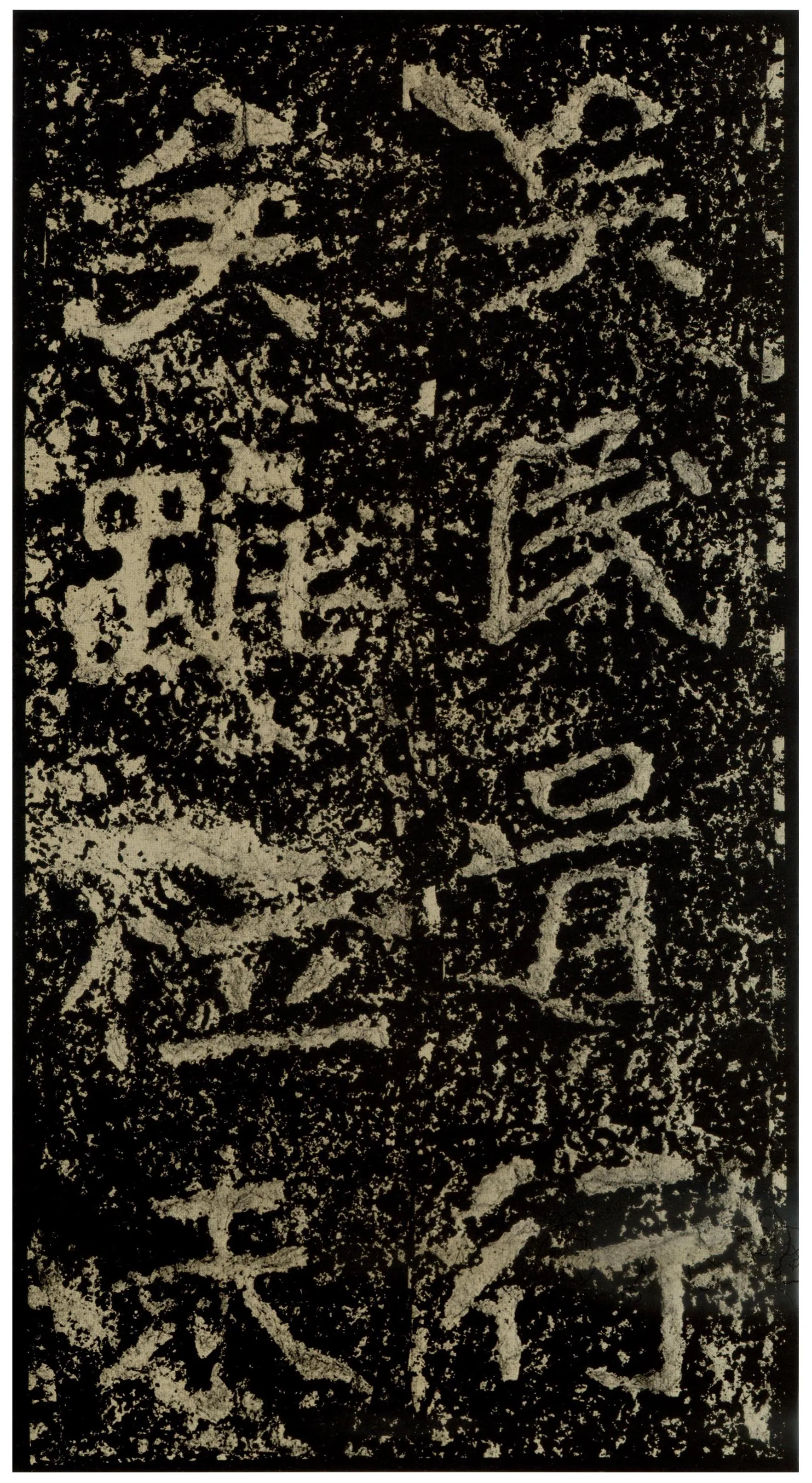 郑文公碑前秦北朝碑刻碑拓,摘自前秦北朝郑文公碑