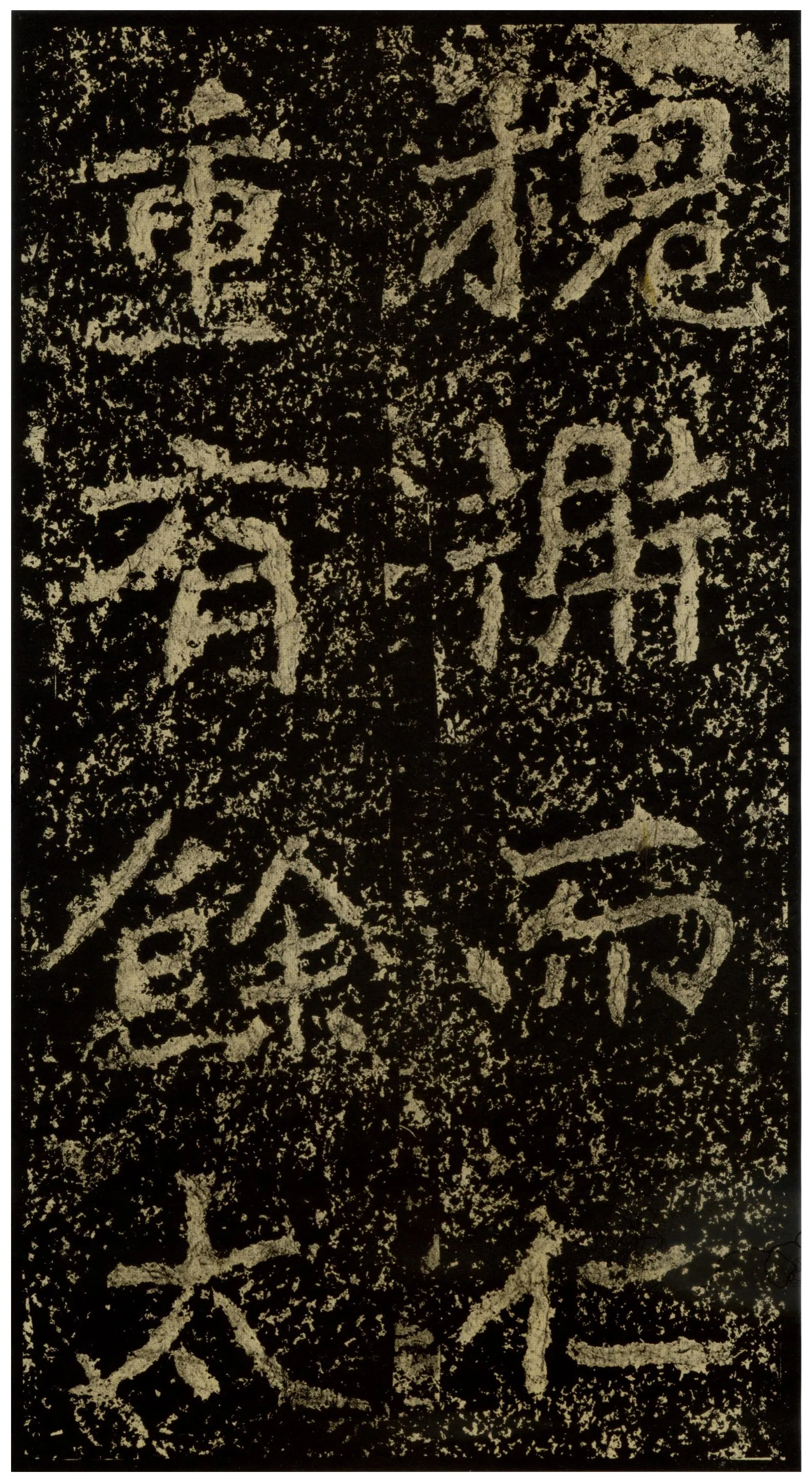 郑文公碑前秦北朝碑刻碑拓,摘自前秦北朝郑文公碑