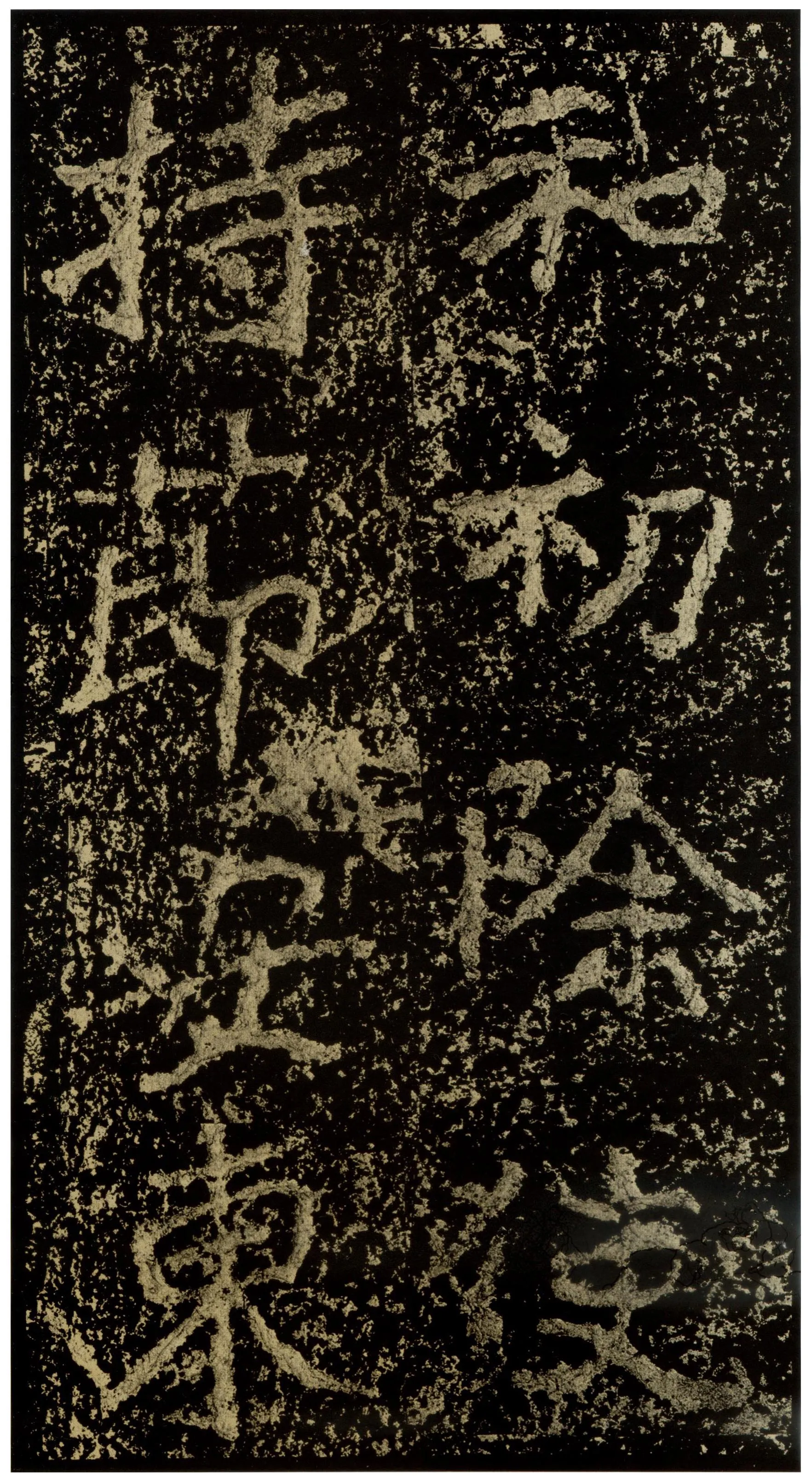 郑文公碑前秦北朝碑刻碑拓,摘自前秦北朝郑文公碑