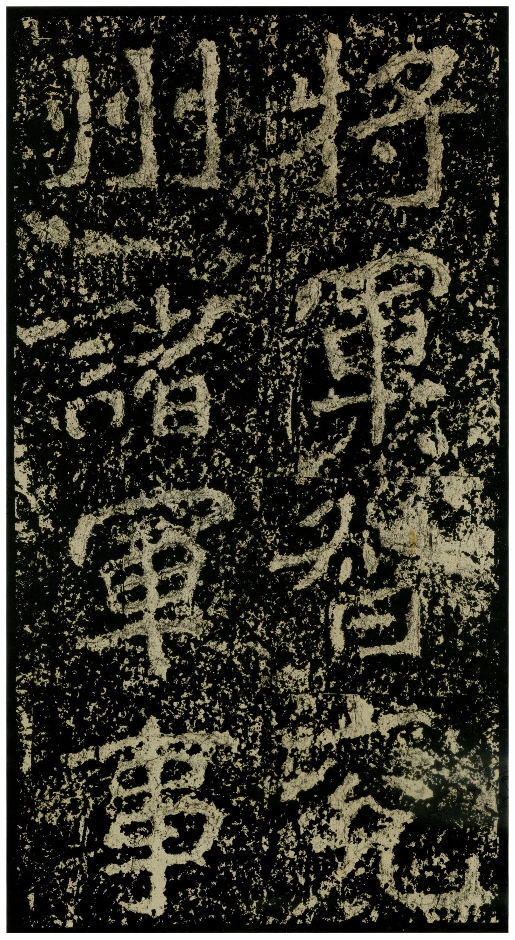 郑文公碑前秦北朝碑刻碑拓,摘自前秦北朝郑文公碑