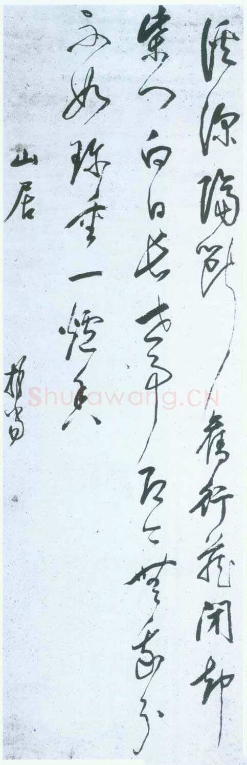 释担当《山居草书立轴》