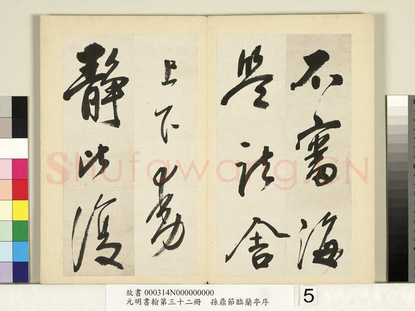 孙鼎《节临兰亭序》纸本行书 26.8×26.2cm×4 台北故宫博物院藏