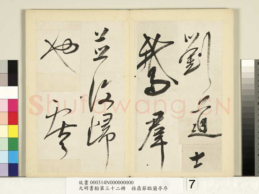 孙鼎《节临兰亭序》纸本行书 26.8×26.2cm×4 台北故宫博物院藏