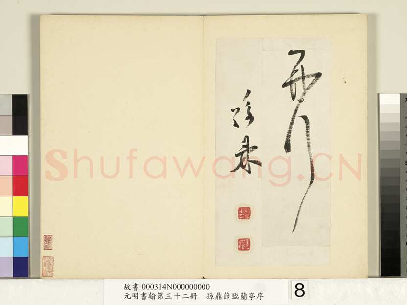 孙鼎《节临兰亭序》纸本行书 26.8×26.2cm×4 台北故宫博物院藏