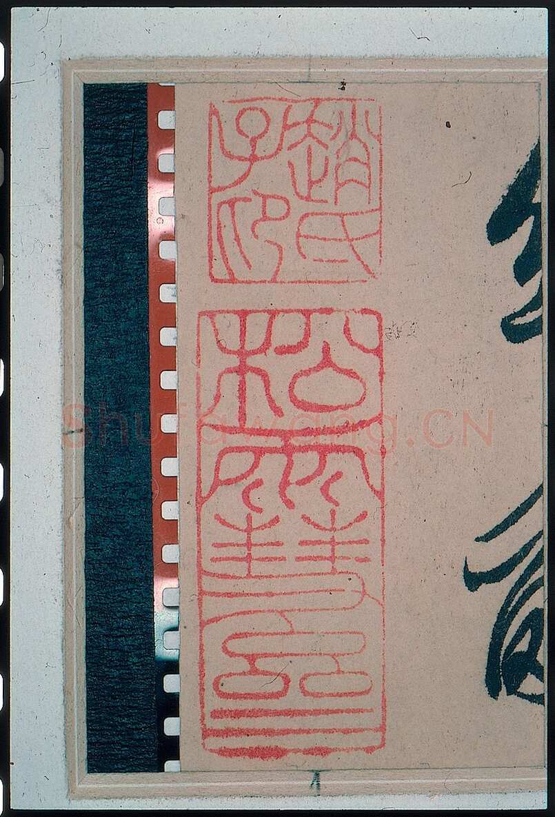 赵孟頫《王羲之轶事帖》纸本行书 24.4×117cm 美国纽约大都会博物馆藏