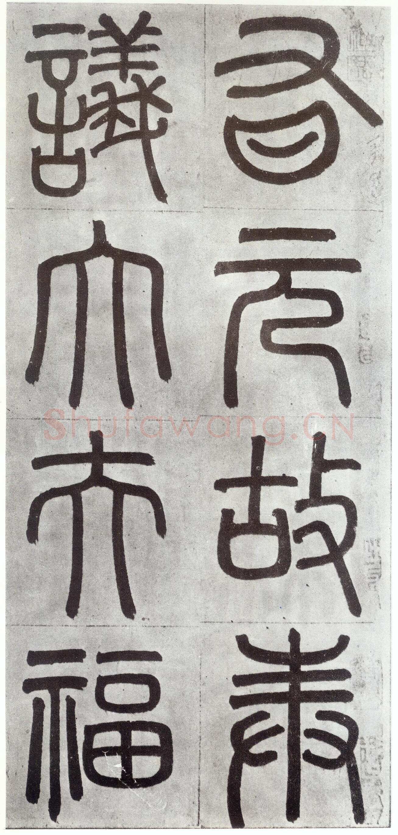 赵孟頫《仇锷墓志铭》楷书 日本阳明文库藏