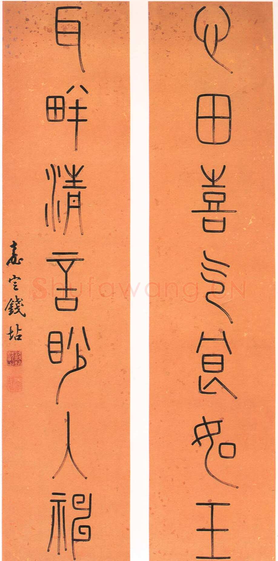 篆书七言联 心田喜气良如玉 耳畔清言眇入神