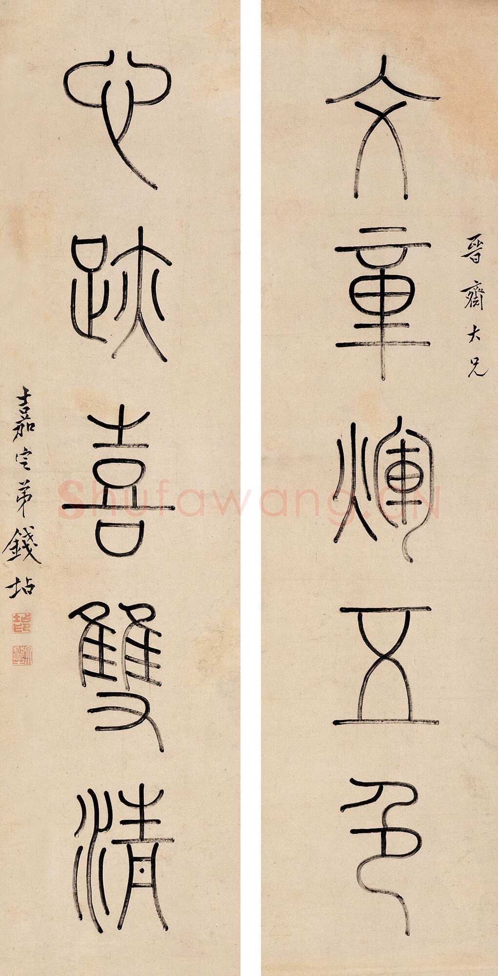 篆书五言联
