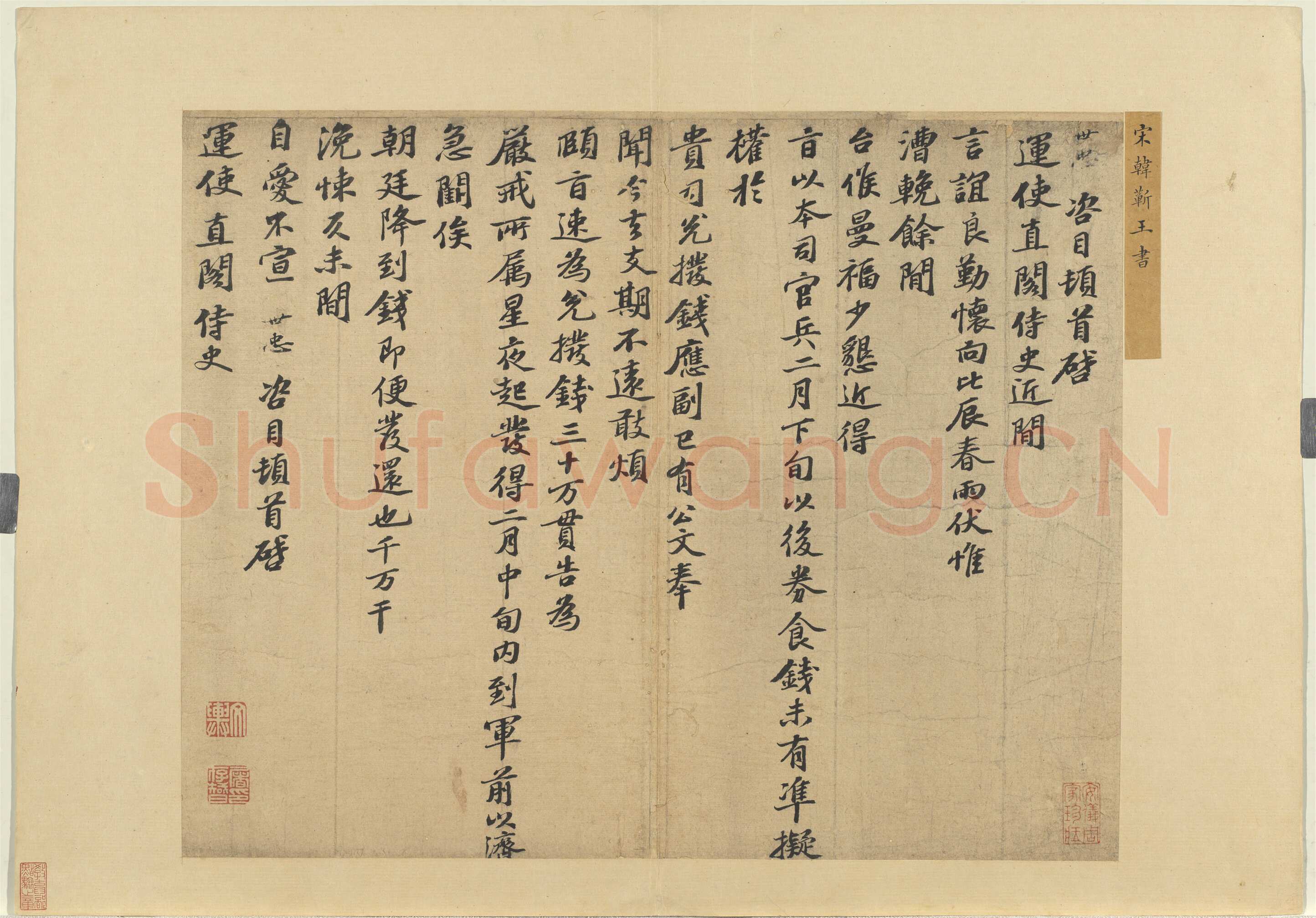 韩世忠《高义帖、致总领少卿尺牍、致运使直阁侍史尺牍》