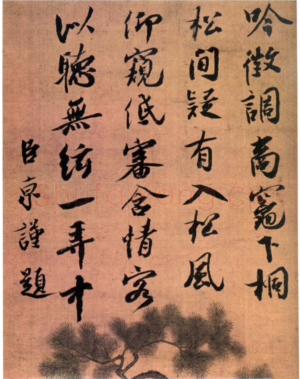 蔡京《题宋徽宗听琴图诗》绢本行书 北京故宫博物院藏
