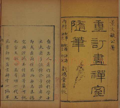 《画禅室随笔》