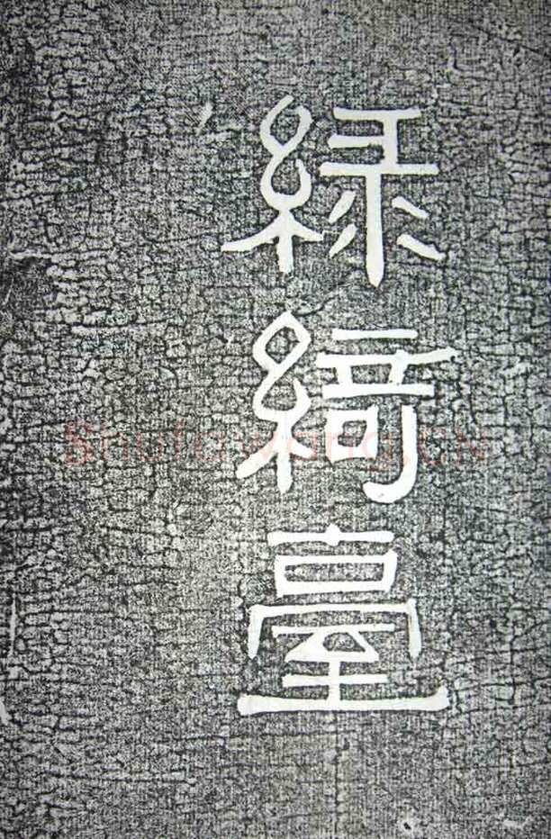 诗书琴韵成绝响　一生失意抱琴终(邝露)