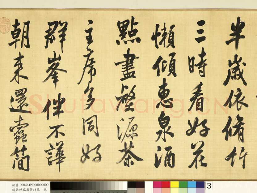 张照《临米芾诗帖卷》纸本行书 44.6×404.1cm 台北故宫博物院藏